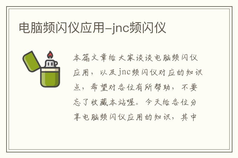 电脑频闪仪应用-jnc频闪仪