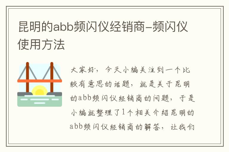 昆明的abb频闪仪经销商-频闪仪使用方法