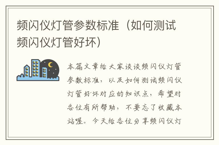 频闪仪灯管参数标准（如何测试频闪仪灯管好坏）