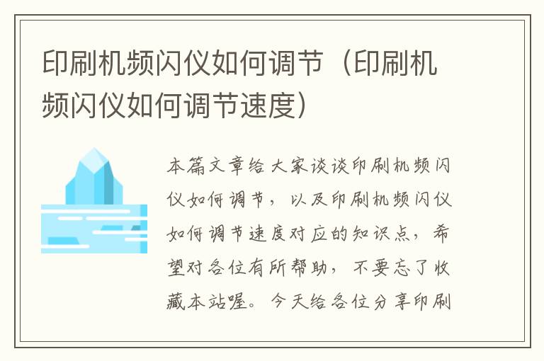 印刷机频闪仪如何调节（印刷机频闪仪如何调节速度）