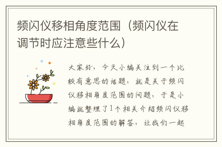 频闪仪移相角度范围（频闪仪在调节时应注意些什么）