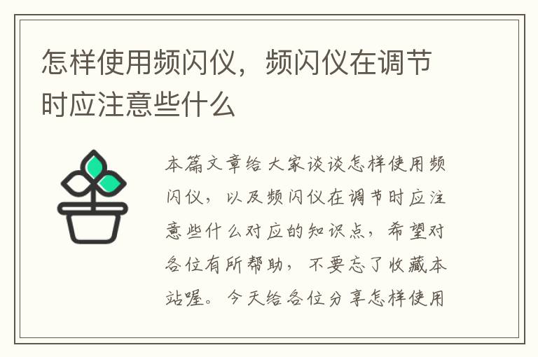 怎样使用频闪仪，频闪仪在调节时应注意些什么