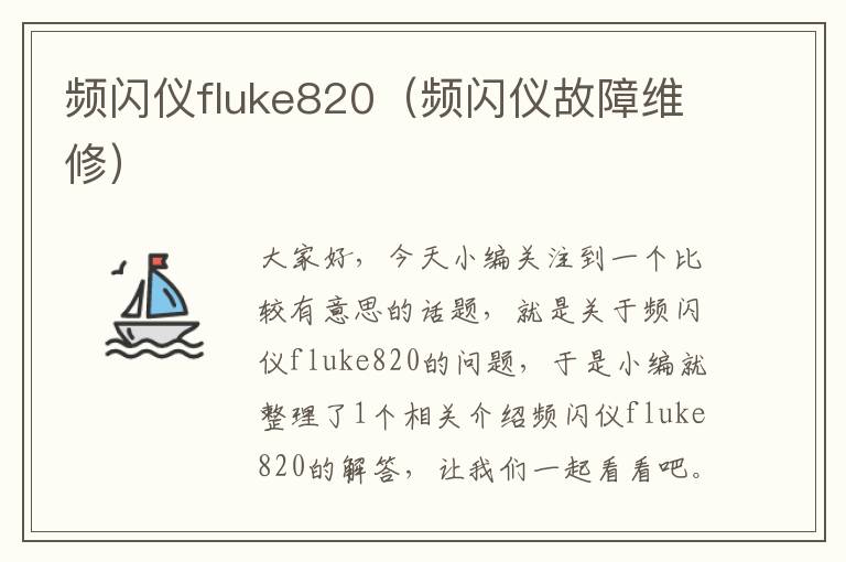 频闪仪fluke820（频闪仪故障维修）