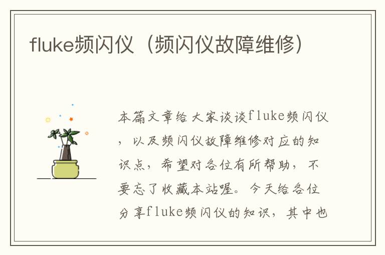 fluke频闪仪（频闪仪故障维修）