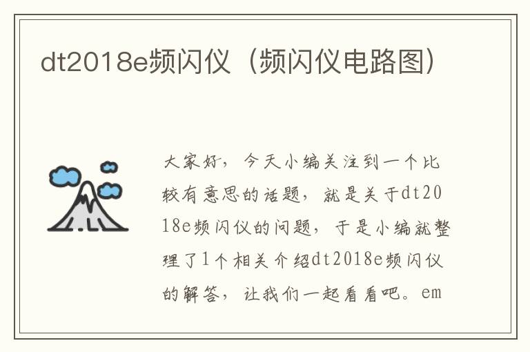 dt2018e频闪仪（频闪仪电路图）