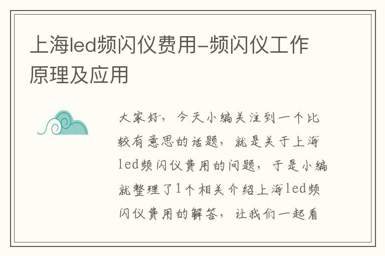 上海led频闪仪费用-频闪仪工作原理及应用