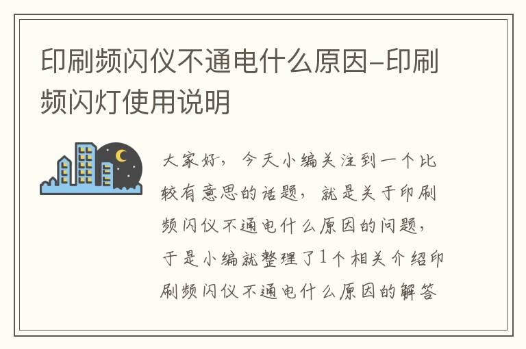 印刷频闪仪不通电什么原因-印刷频闪灯使用说明