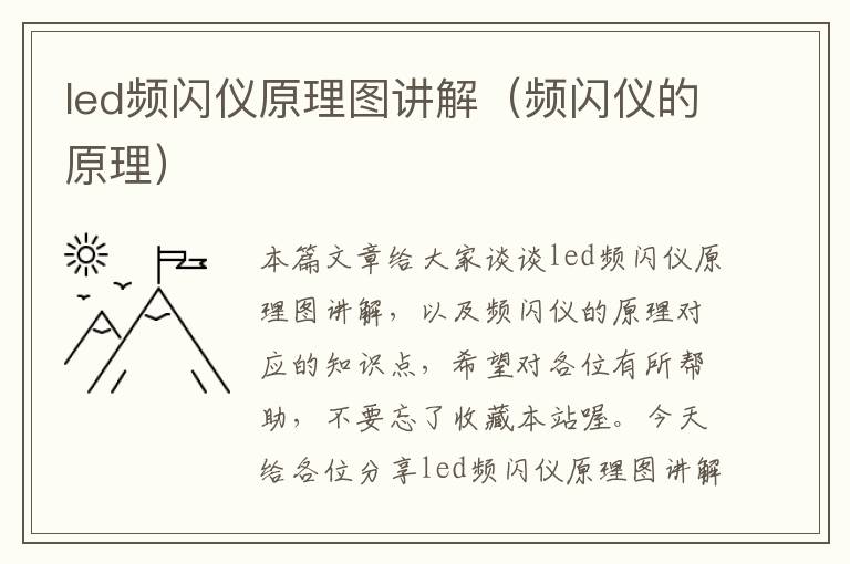 led频闪仪原理图讲解（频闪仪的原理）