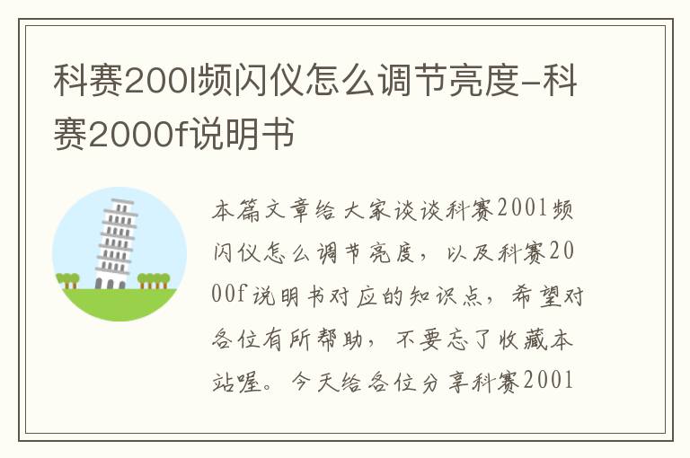 科赛200l频闪仪怎么调节亮度-科赛2000f说明书