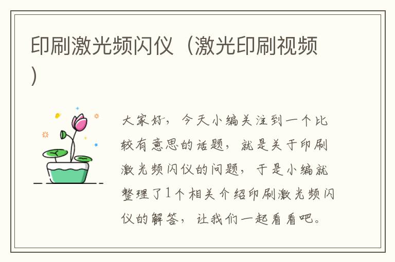 印刷激光频闪仪（激光印刷视频）