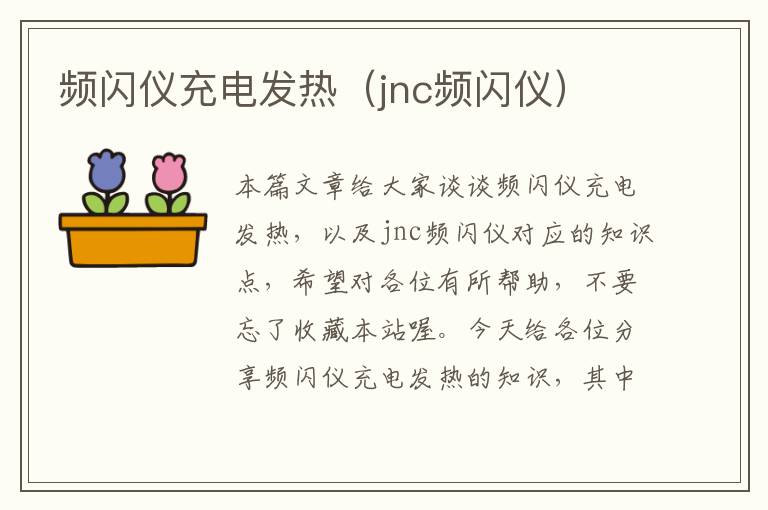 频闪仪充电发热（jnc频闪仪）