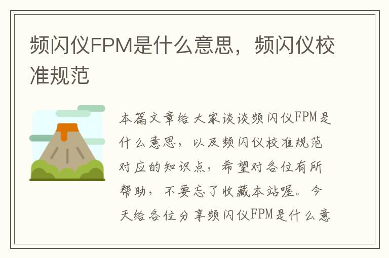 频闪仪FPM是什么意思，频闪仪校准规范