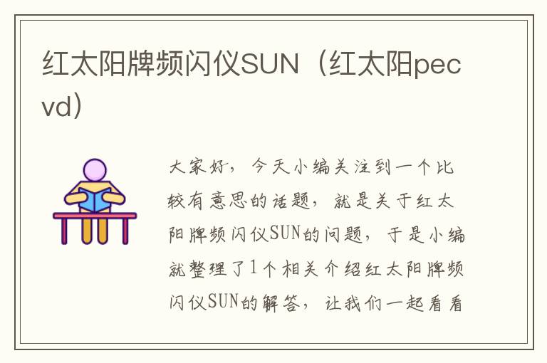 红太阳牌频闪仪SUN（红太阳pecvd）