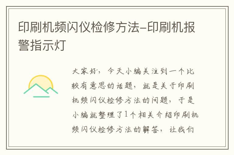 印刷机频闪仪检修方法-印刷机报警指示灯