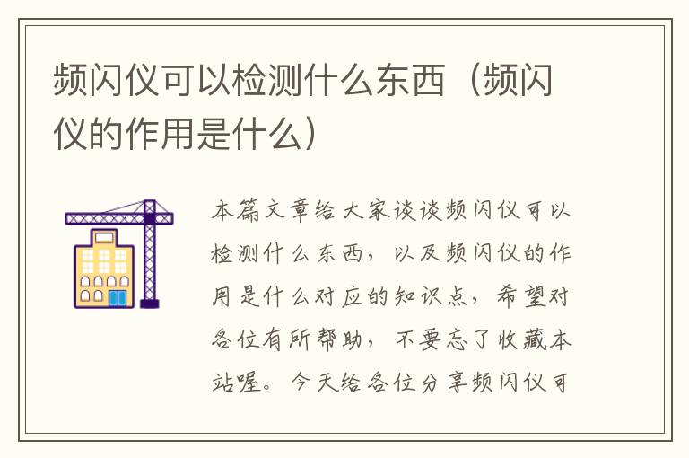 频闪仪可以检测什么东西（频闪仪的作用是什么）