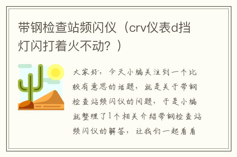 带钢检查站频闪仪（crv仪表d挡灯闪打着火不动？）