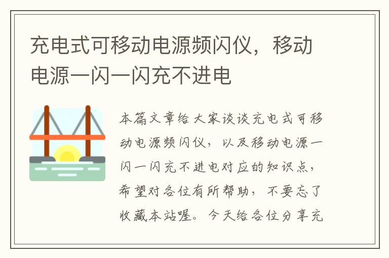 充电式可移动电源频闪仪，移动电源一闪一闪充不进电