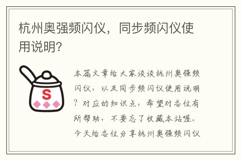 杭州奥强频闪仪，同步频闪仪使用说明？