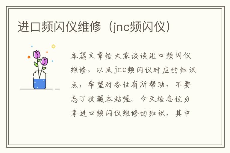 进口频闪仪维修（jnc频闪仪）