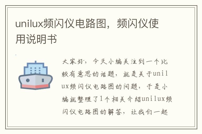 unilux频闪仪电路图，频闪仪使用说明书