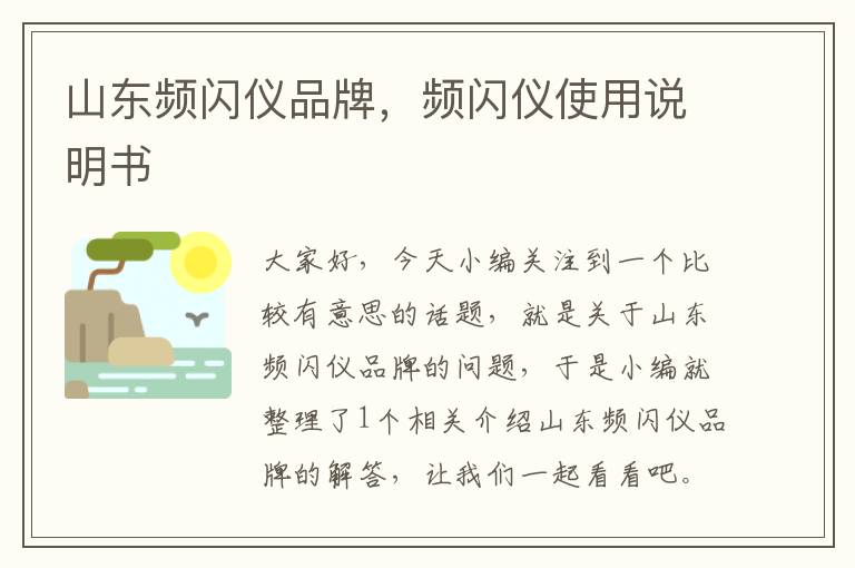 山东频闪仪品牌，频闪仪使用说明书