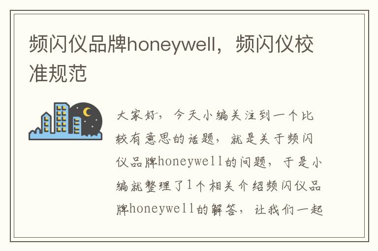 频闪仪品牌honeywell，频闪仪校准规范