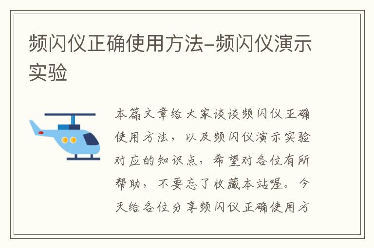 频闪仪正确使用方法-频闪仪演示实验