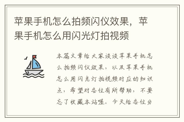 苹果手机怎么拍频闪仪效果，苹果手机怎么用闪光灯拍视频