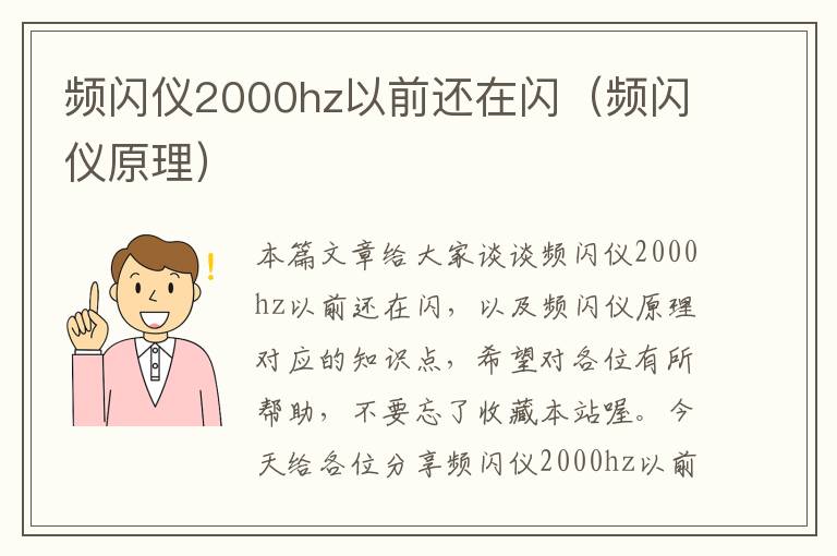 频闪仪2000hz以前还在闪（频闪仪原理）