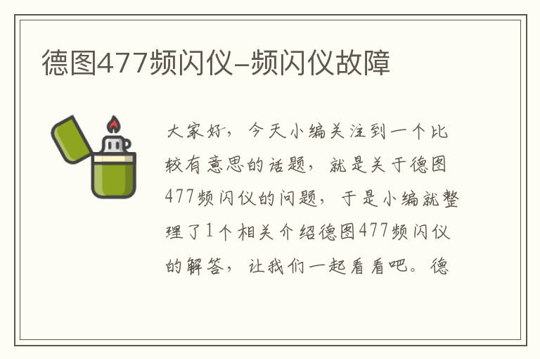 德图477频闪仪-频闪仪故障