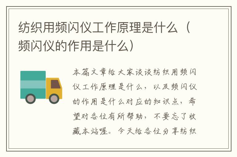 纺织用频闪仪工作原理是什么（频闪仪的作用是什么）