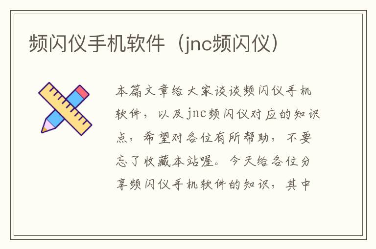 频闪仪手机软件（jnc频闪仪）