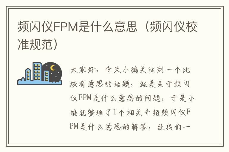 频闪仪FPM是什么意思（频闪仪校准规范）