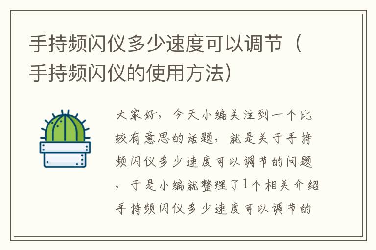 手持频闪仪多少速度可以调节（手持频闪仪的使用方法）