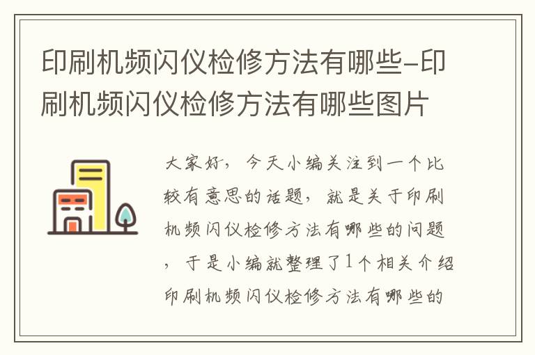 印刷机频闪仪检修方法有哪些-印刷机频闪仪检修方法有哪些图片