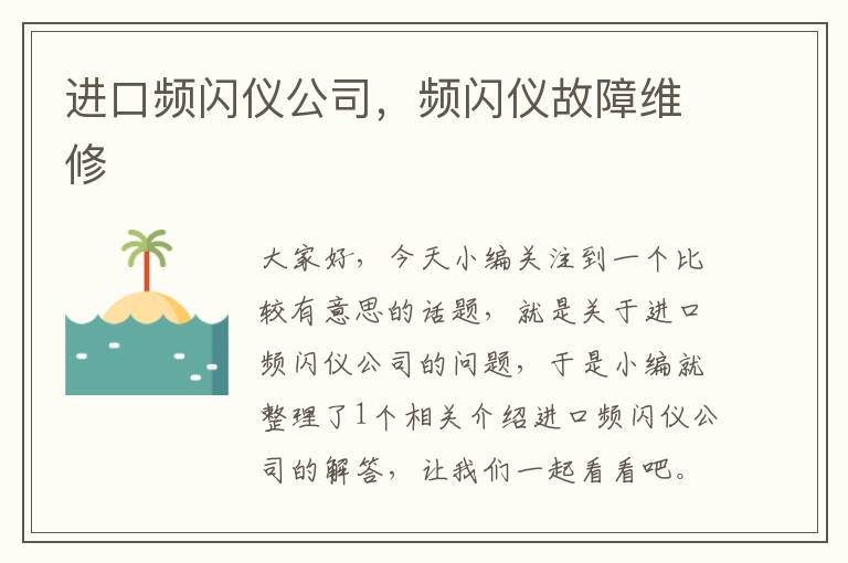 进口频闪仪公司，频闪仪故障维修