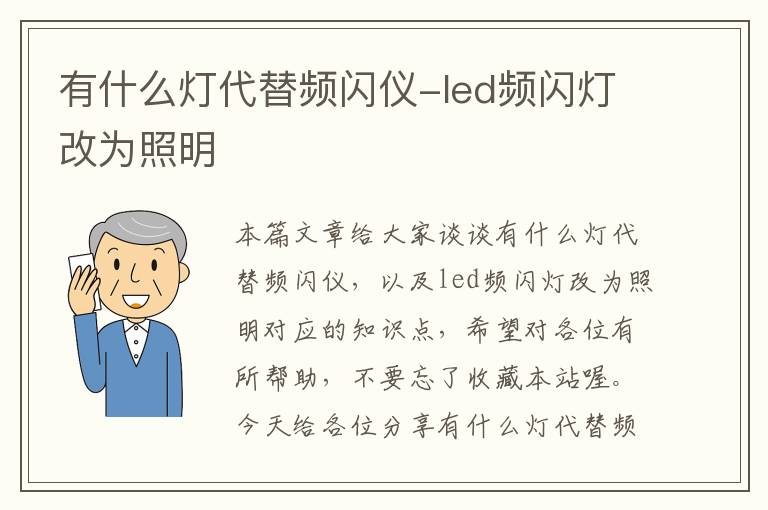 有什么灯代替频闪仪-led频闪灯改为照明