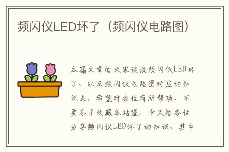 频闪仪LED坏了（频闪仪电路图）