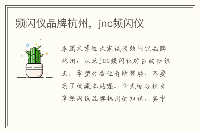 频闪仪品牌杭州，jnc频闪仪