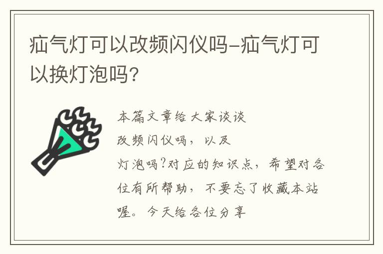 疝气灯可以改频闪仪吗-疝气灯可以换灯泡吗?