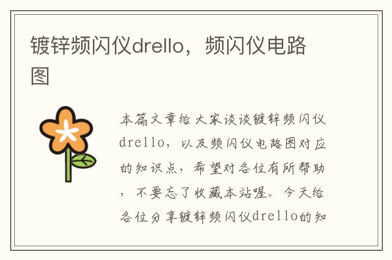 镀锌频闪仪drello，频闪仪电路图