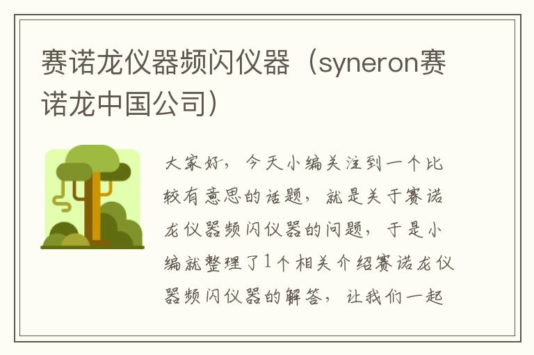 赛诺龙仪器频闪仪器（syneron赛诺龙中国公司）