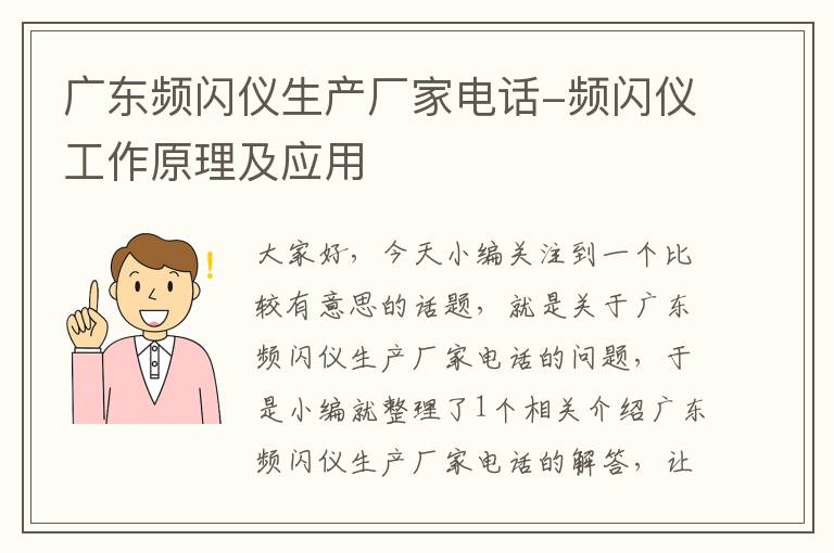 广东频闪仪生产厂家电话-频闪仪工作原理及应用