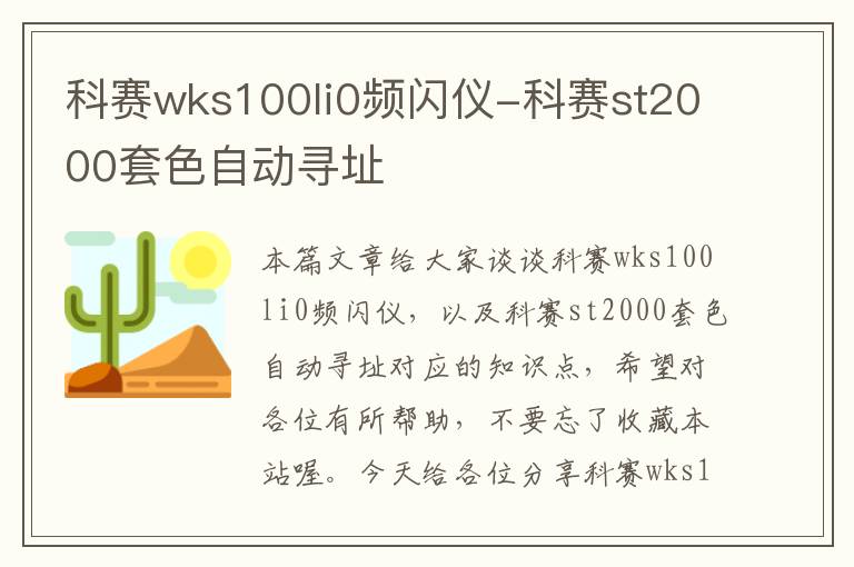 科赛wks100li0频闪仪-科赛st2000套色自动寻址