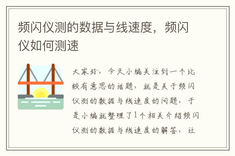 频闪仪测的数据与线速度，频闪仪如何测速