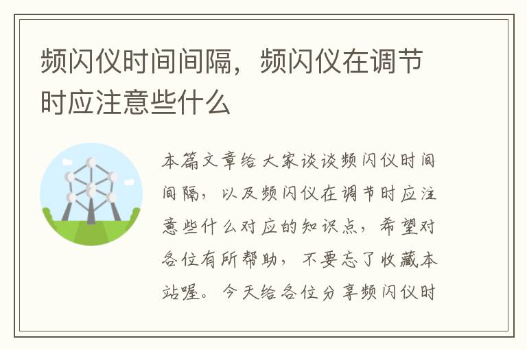 频闪仪时间间隔，频闪仪在调节时应注意些什么