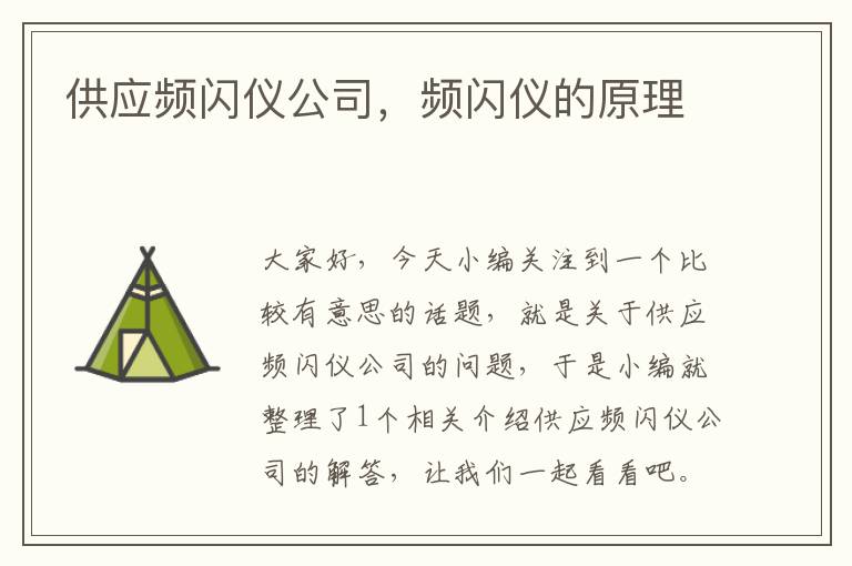 供应频闪仪公司，频闪仪的原理