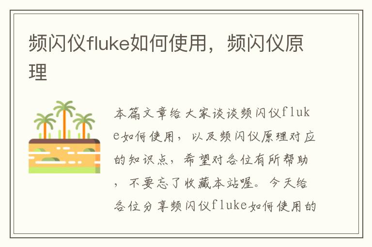 频闪仪fluke如何使用，频闪仪原理