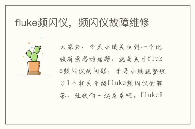 fluke频闪仪，频闪仪故障维修