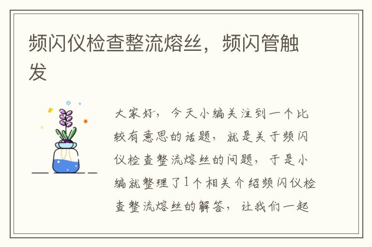 频闪仪检查整流熔丝，频闪管触发